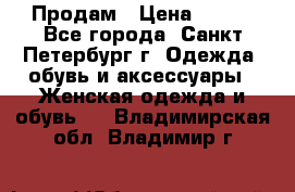 Продам › Цена ­ 500 - Все города, Санкт-Петербург г. Одежда, обувь и аксессуары » Женская одежда и обувь   . Владимирская обл.,Владимир г.